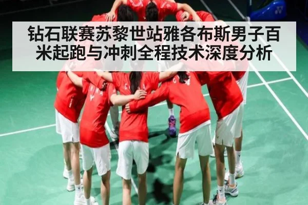 钻石联赛苏黎世站雅各布斯男子百米起跑与冲刺全程技术深度分析
