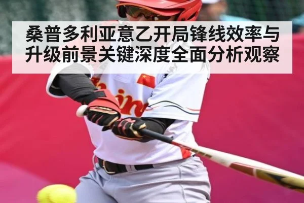 桑普多利亚意乙开局锋线效率与升级前景关键深度全面分析观察