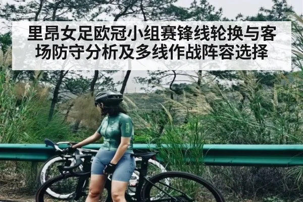 里昂女足欧冠小组赛锋线轮换与客场防守分析及多线作战阵容选择