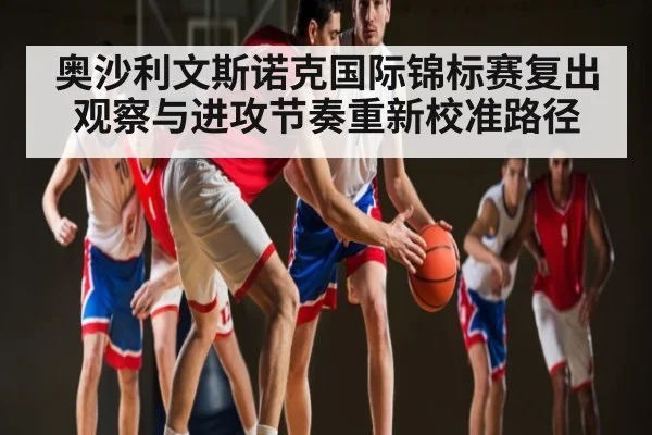 奥沙利文斯诺克国际锦标赛复出观察与进攻节奏重新校准路径